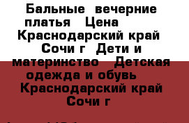 Бальные, вечерние платья › Цена ­ 500 - Краснодарский край, Сочи г. Дети и материнство » Детская одежда и обувь   . Краснодарский край,Сочи г.